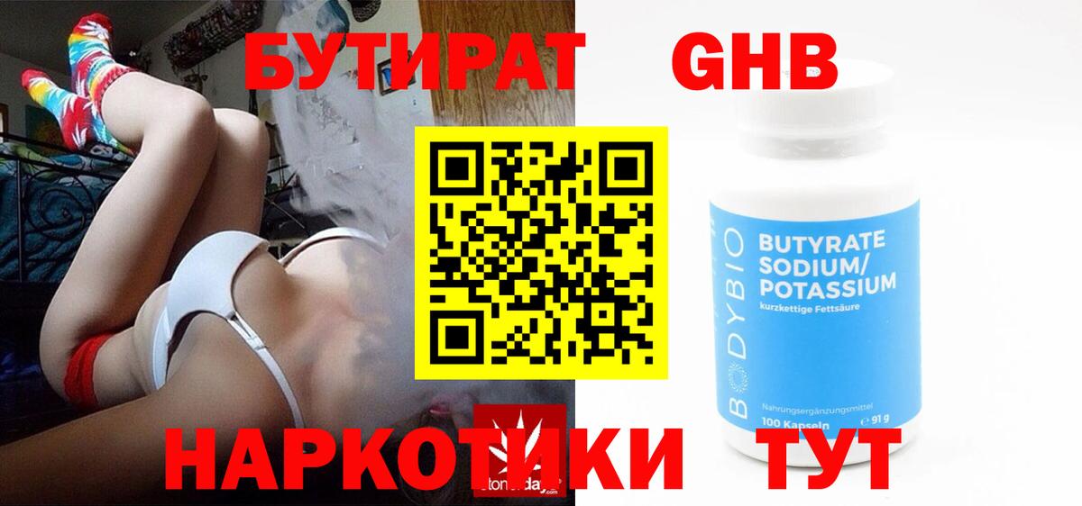 Бутират  Вход с VPN  Калуга  БУТИРАТ 1.4BDO 