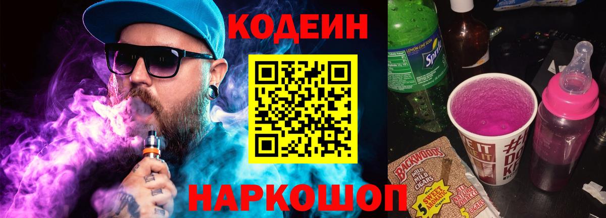 Codein Purple Drank Калуга